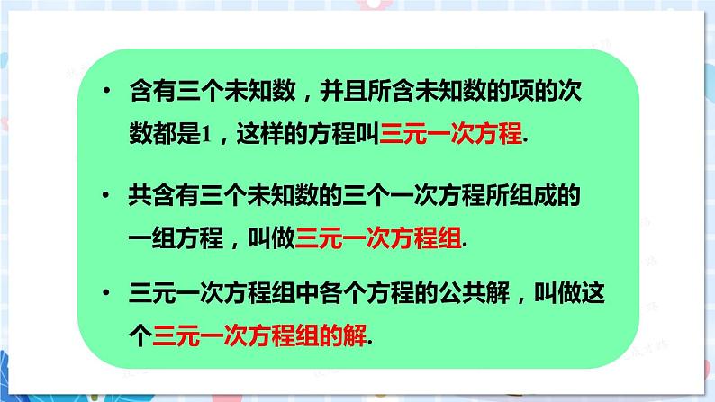 北师大版数学八年级上册 第五章 8 三元一次方程组 PPT课件+教案03