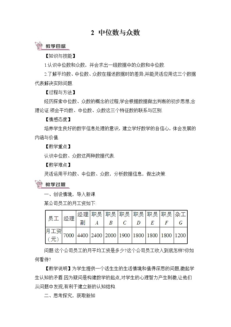 北师大版数学八年级上册 第六章 2 中位数与众数 PPT课件+教案01