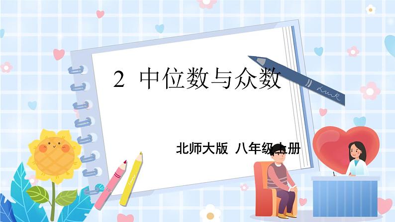 北师大版数学八年级上册 第六章 2 中位数与众数 PPT课件+教案01