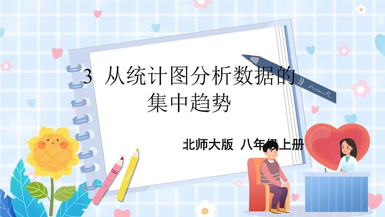 3 从统计图分析数据的集中趋势第1页