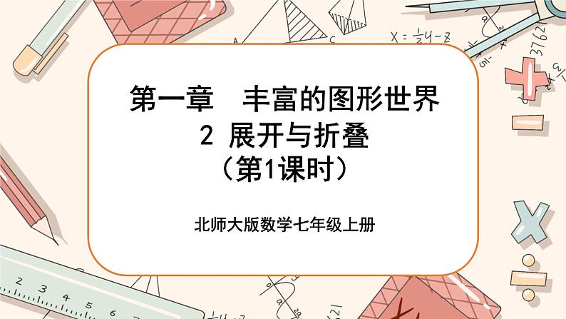 1.2 展开与折叠（第1课时）课件PPT+教案+学案+练习01