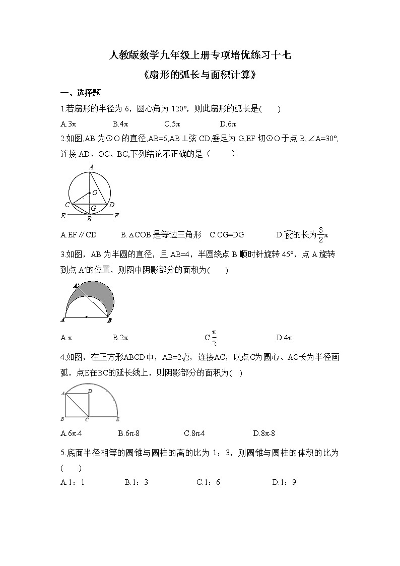 24.4 弧长及扇形的面积 人教版数学九年级上册计算专项培优练习(含答案)01