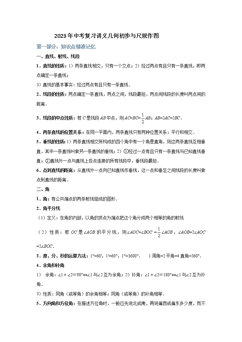 2023年中考复习讲义几何初步与尺规作图第1页