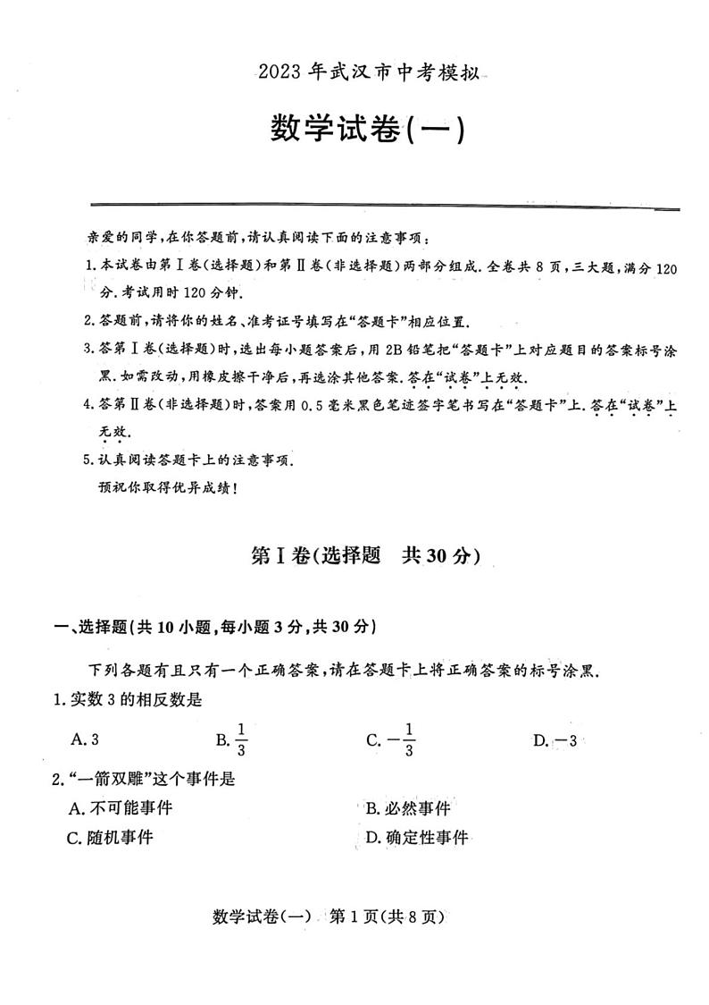 2023年湖北省武汉市中考第一次模拟考试数学试卷（一）+答案01