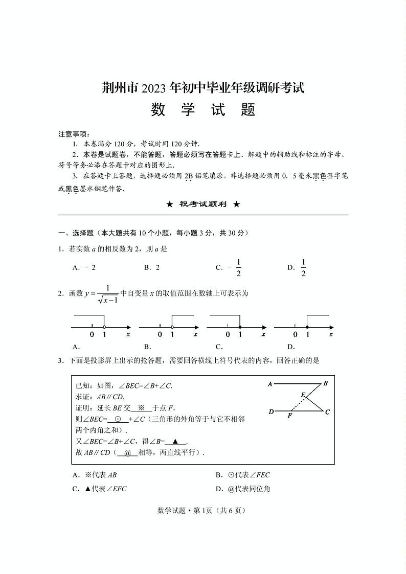 2023年湖北省荆州市初中毕业年级调研考试数学试卷+答案第1页