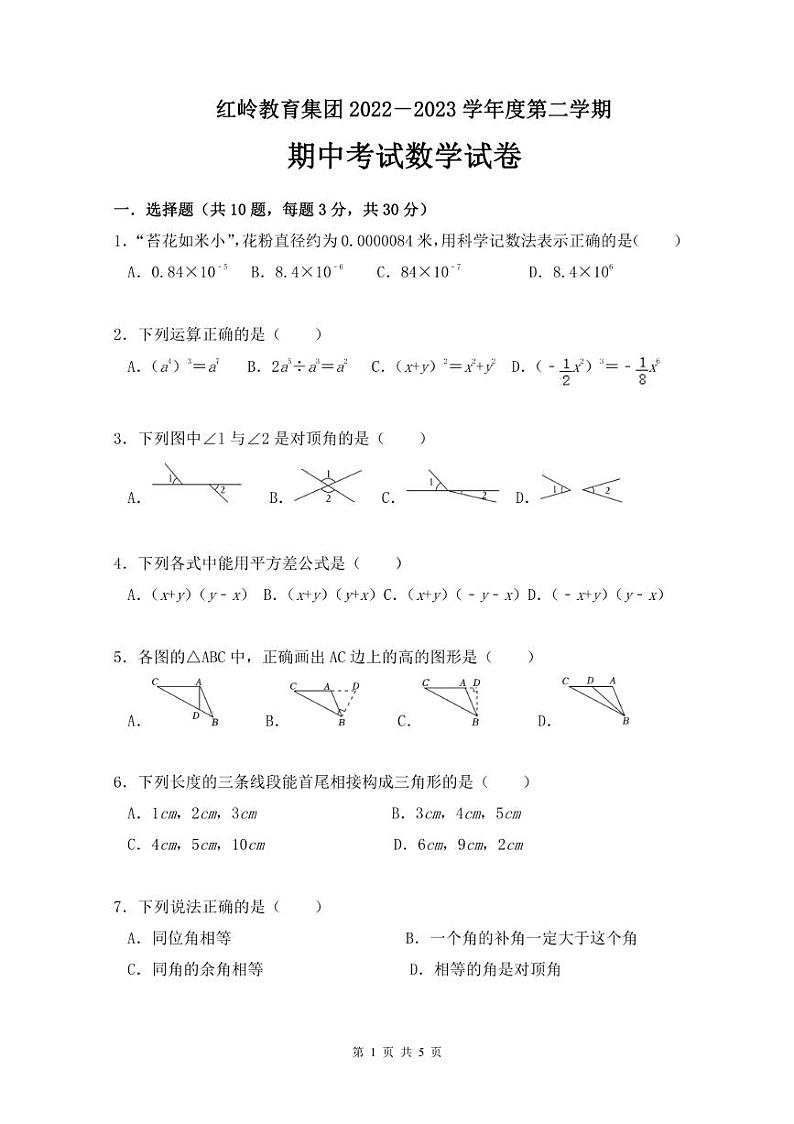 广东省深圳市红岭教育集团2022-2023学年七年级下学期期中考试+数学试卷01