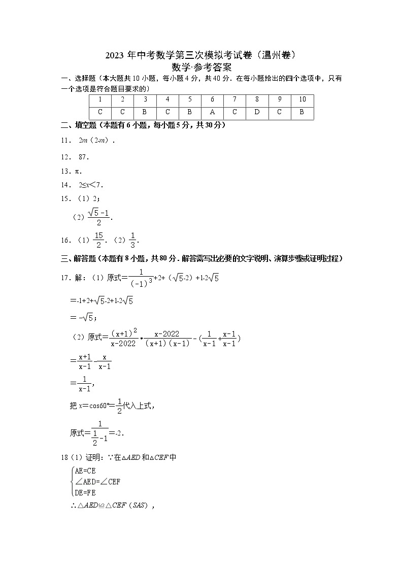 数学（温州卷）-学易金卷：2023年中考第三次模拟考试卷01