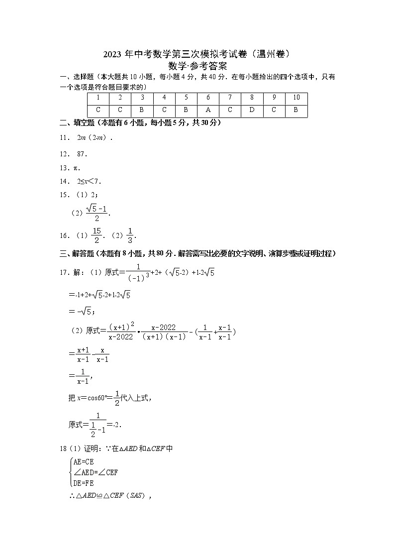 数学（温州卷）-学易金卷：2023年中考第三次模拟考试卷01