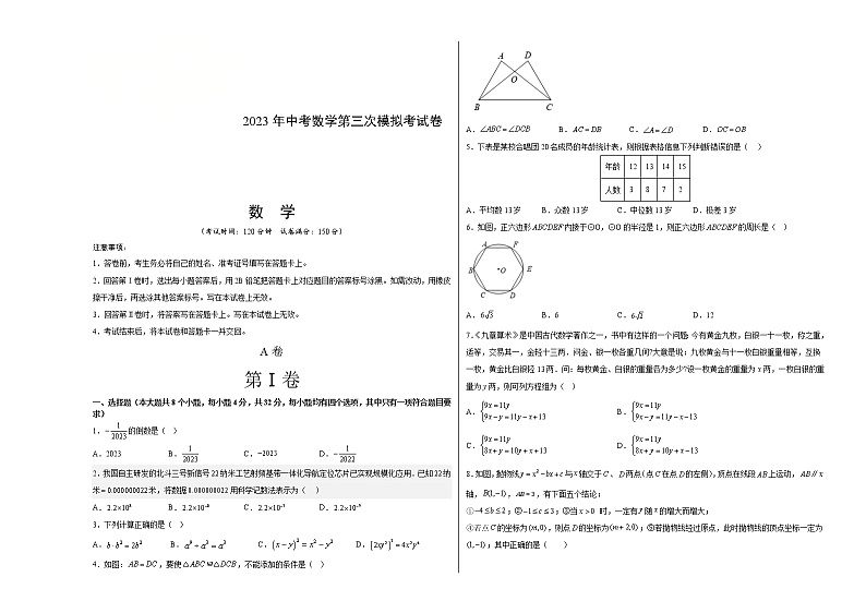数学（四川成都卷）-学易金卷：2023年中考第三次模拟考试卷01
