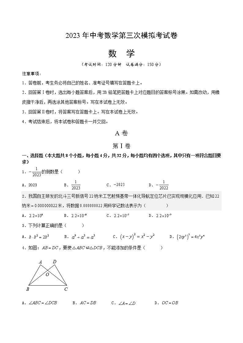 数学（四川成都卷）-学易金卷：2023年中考第三次模拟考试卷01
