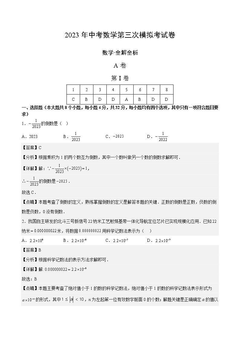 数学（四川成都卷）-学易金卷：2023年中考第三次模拟考试卷01