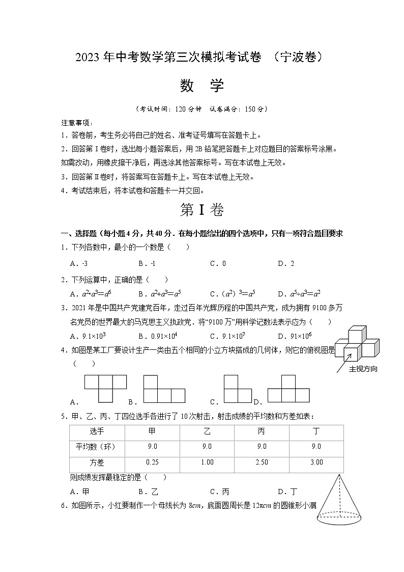 数学（宁波卷）-学易金卷：2023年中考第三次模拟考试卷01