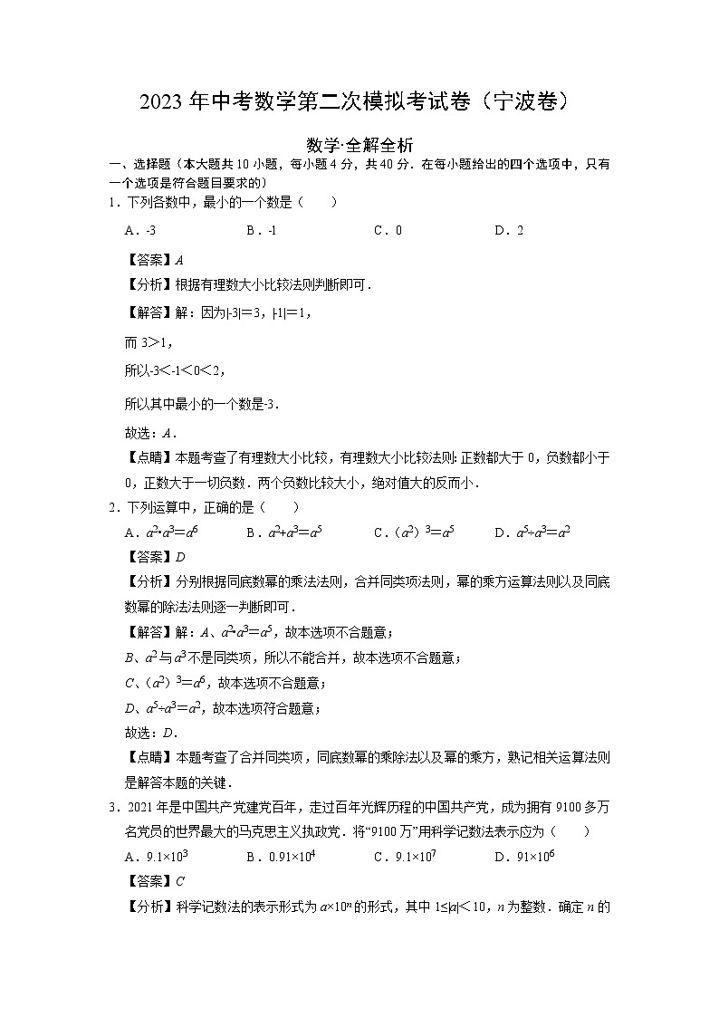 数学（宁波卷）-学易金卷：2023年中考第三次模拟考试卷01