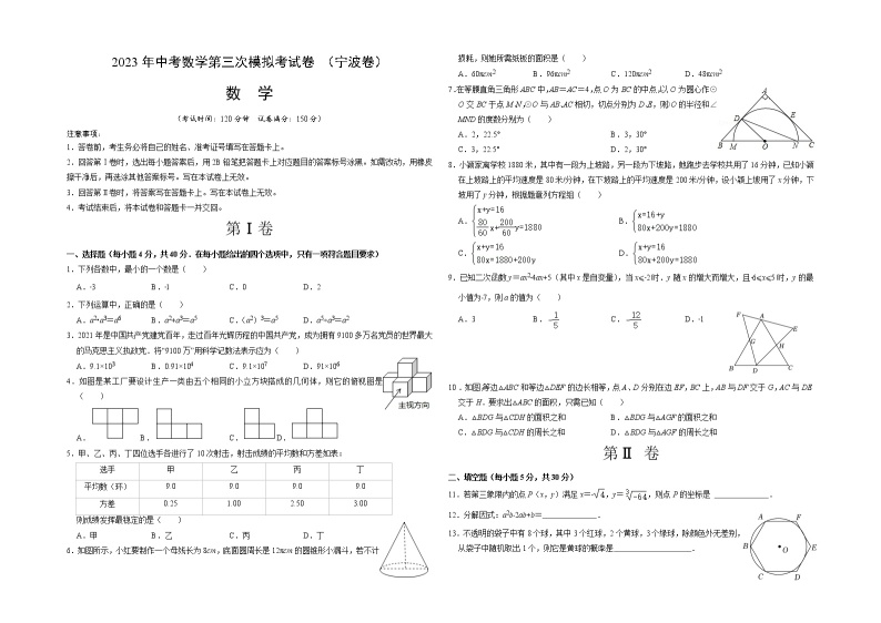 数学（宁波卷）-学易金卷：2023年中考第三次模拟考试卷01