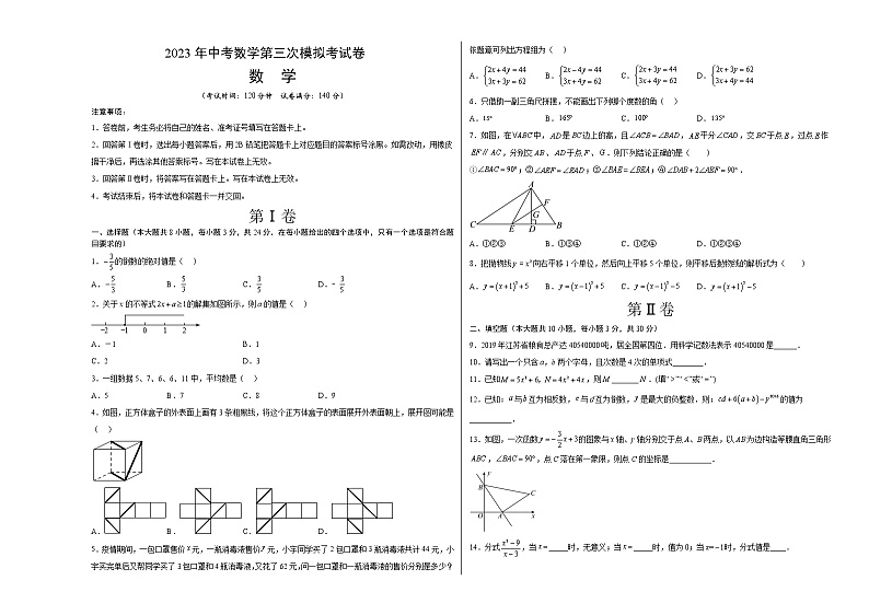 数学（江苏徐州卷）-学易金卷：2023年中考第三次模拟考试卷01