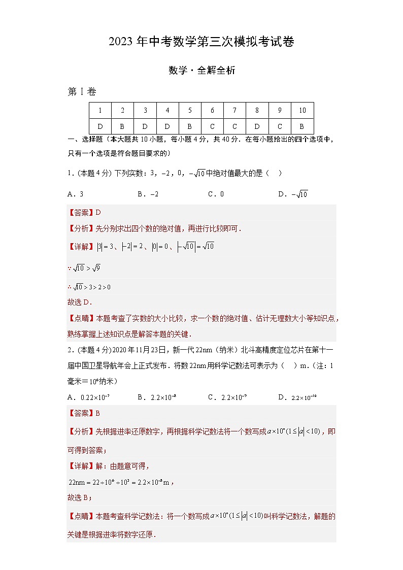 数学（济南卷）-学易金卷：2023年中考第三次模拟考试卷01