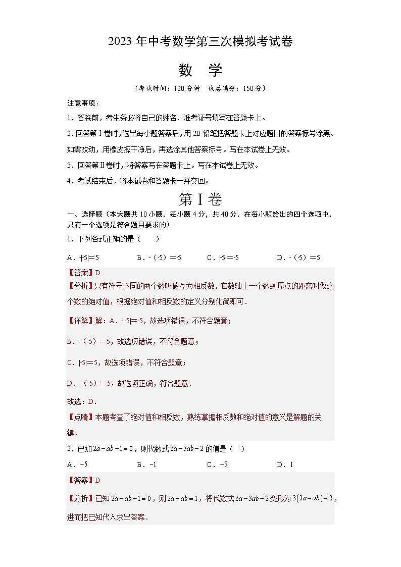 数学（安徽卷）-学易金卷：2023年中考第三次模拟考试卷（全解全析）第1页