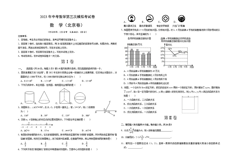 （北京卷）（考试版A3）2023年中考数学第三模拟考试卷第1页