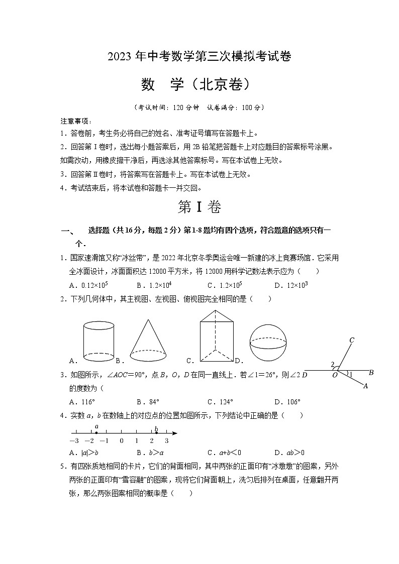 （北京卷）（考试版A4）2023年中考数学第三模拟考试卷第1页