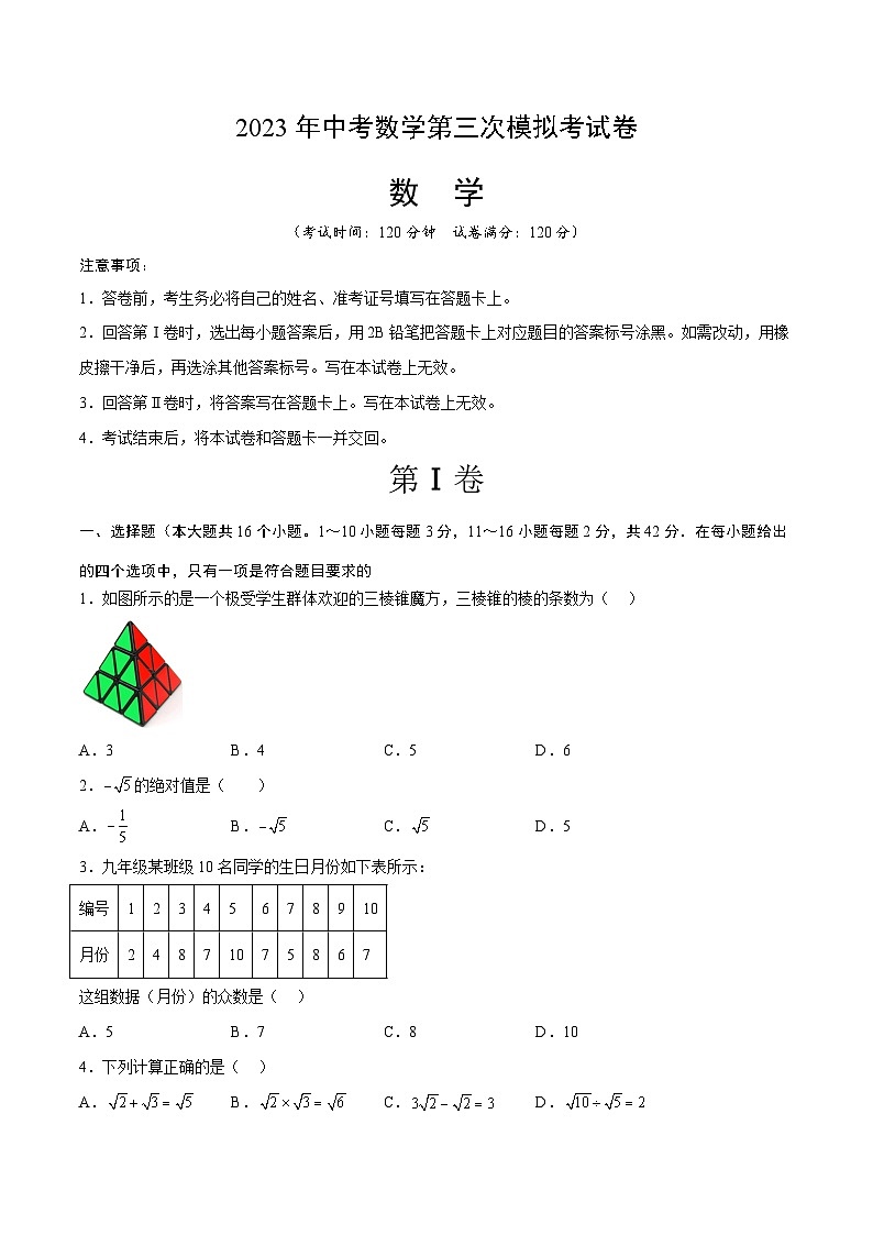 数学（河北卷）-学易金卷：2023年中考第三次模拟考试卷01