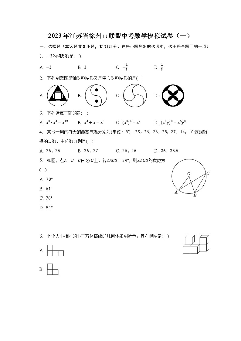 2023年江苏省徐州市联盟中考数学模拟试卷（一）（含解析）01