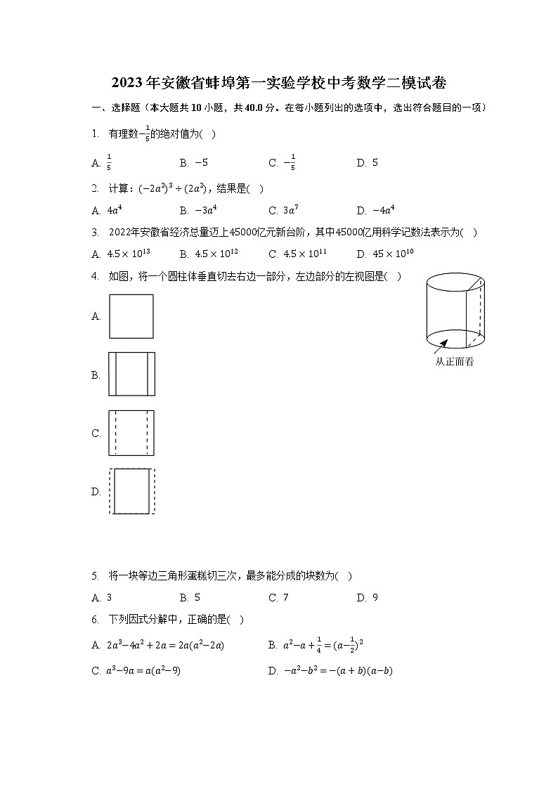 2023年安徽省蚌埠第一实验学校中考数学二模试卷（含解析）第1页
