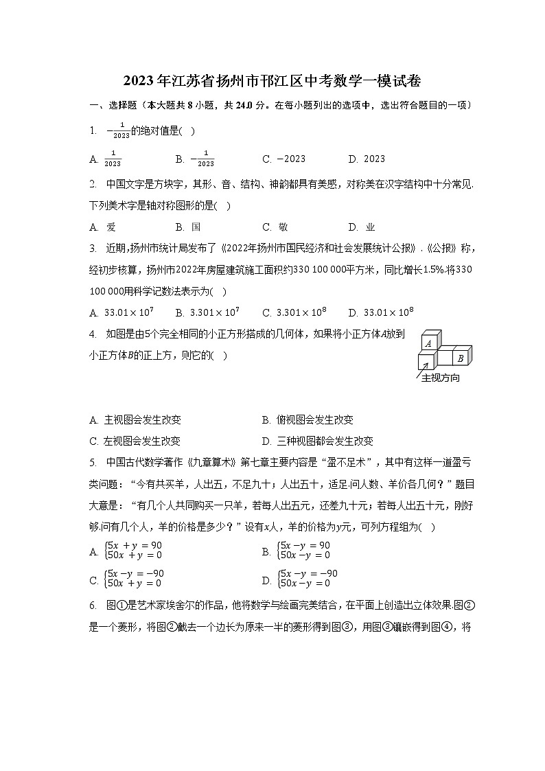 2023年江苏省扬州市邗江区中考数学一模试卷（含解析）第1页