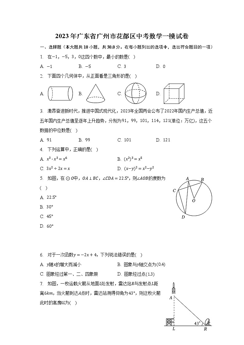 2023年广东省广州市花都区中考数学一模试卷（含解析）01
