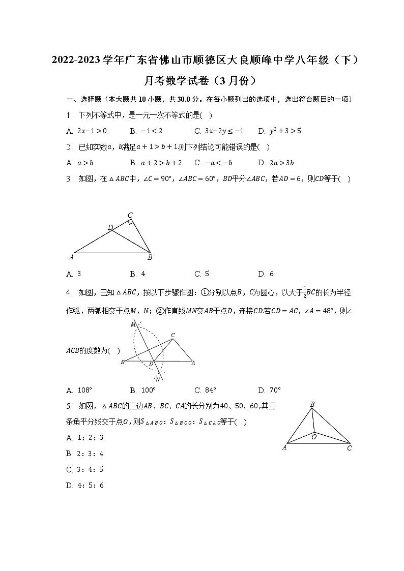 2022-2023学年广东省佛山市顺德区大良顺峰中学八年级（下）月考数学试卷（3月份）（含解析）第1页