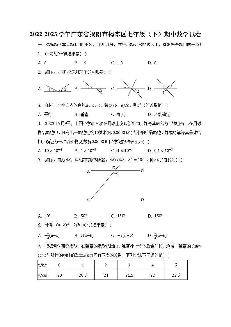 2022-2023学年广东省揭阳市揭东区七年级（下）期中数学试卷（含解析）第1页