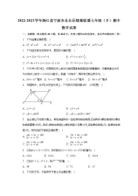 2022-2023学年浙江省宁波市北仑区精准联盟七年级（下）期中数学试卷（含解析）