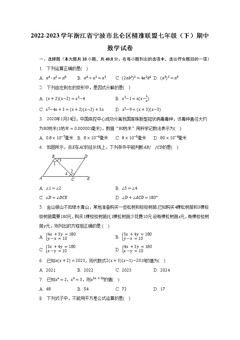 2022-2023学年浙江省宁波市北仑区精准联盟七年级（下）期中数学试卷（含解析）01