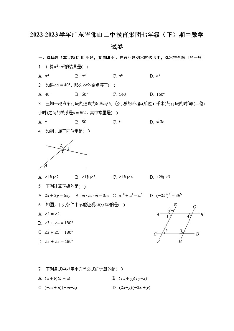 2022-2023学年广东省佛山二中教育集团七年级（下）期中数学试卷（含解析）第1页