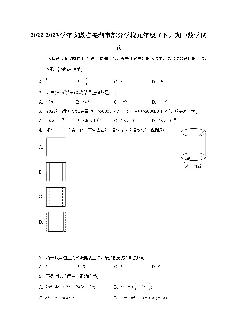 2022-2023学年安徽省芜湖市部分学校九年级（下）期中数学试卷（含解析）第1页
