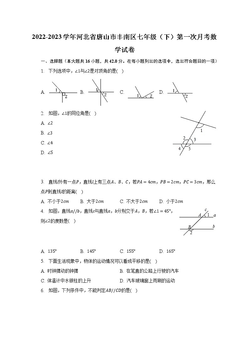 2022-2023学年河北省唐山市丰南区七年级（下）第一次月考数学试卷（含解析）第1页