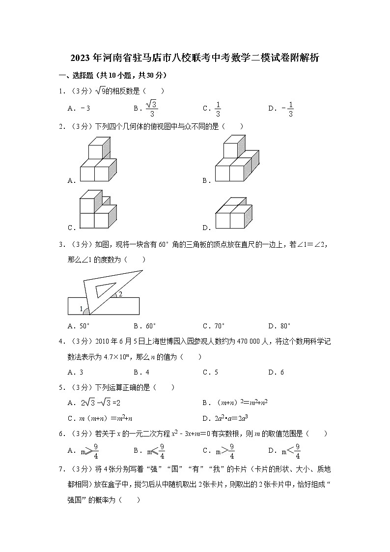 2023年河南省驻马店市八校联考中考数学二模试卷附解析第1页
