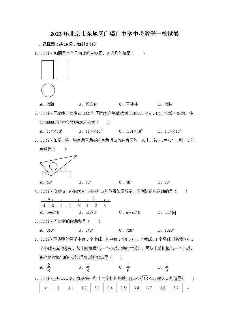 2023年北京市东城区广渠门中学中考数学一检试卷(含答案)01