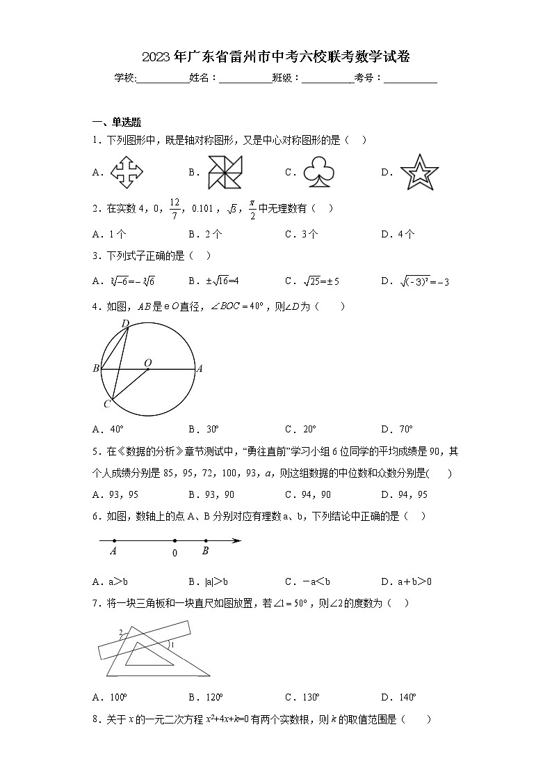2023年广东省雷州市中考六校联考数学试卷01