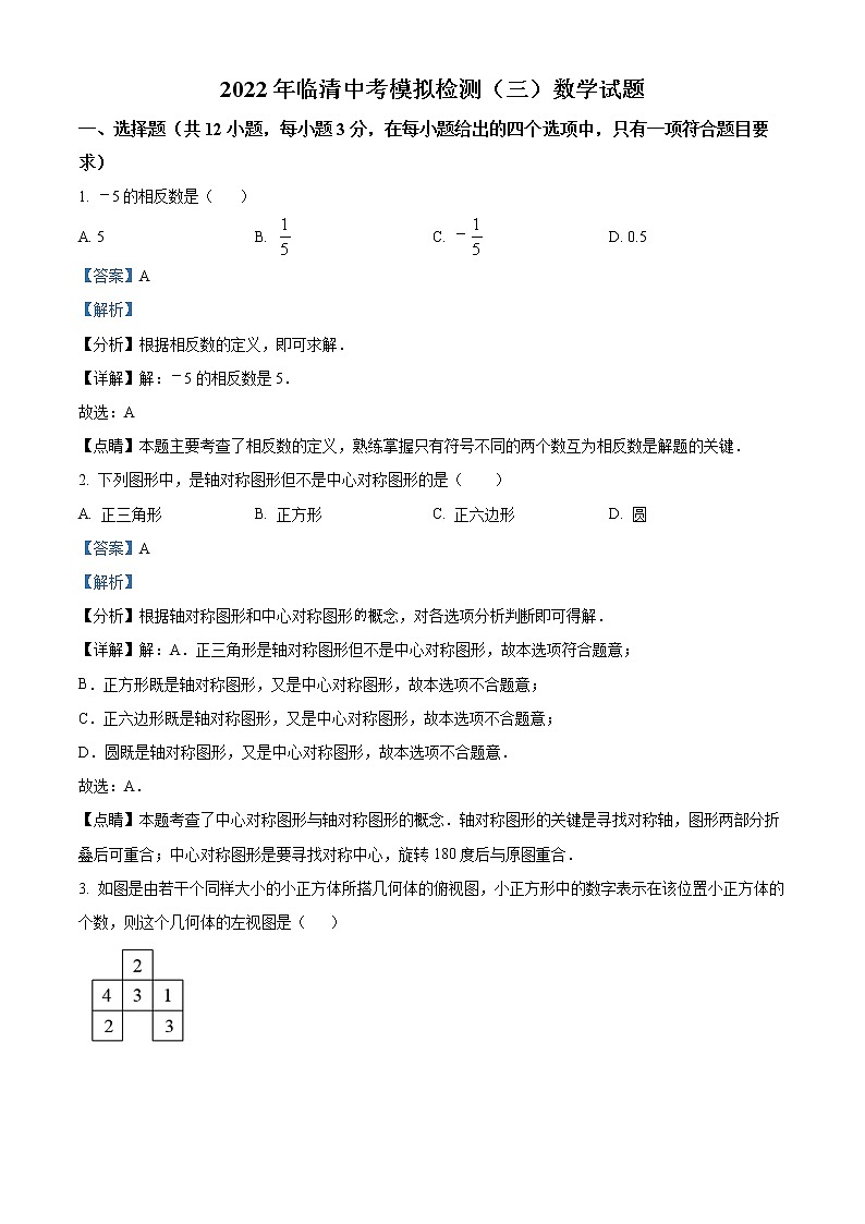 精品解析： 2022年山东省聊城临清市中考三模数学试题（解析版）第1页