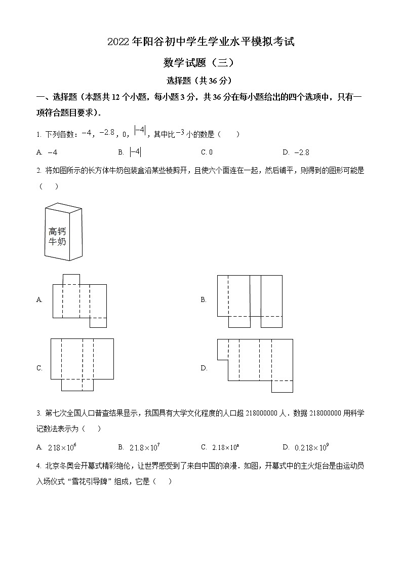 精品解析：2022年册东省聊城市阳谷县中考三模数学试题 （原卷版）01