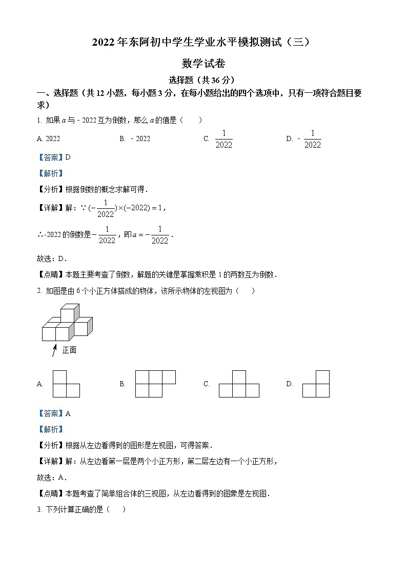 精品解析：2022年山东省聊城市东阿县中考三模数学试题（解析版）01