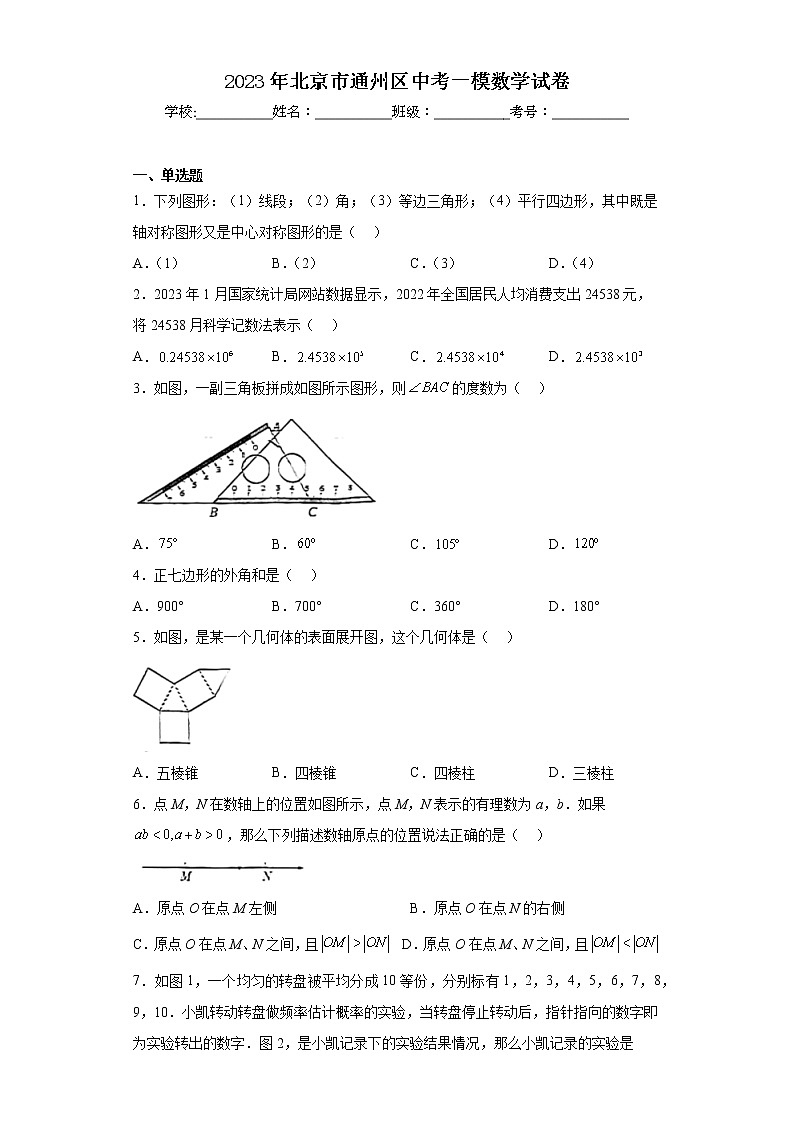 2023年北京市通州区中考一模数学试卷第1页