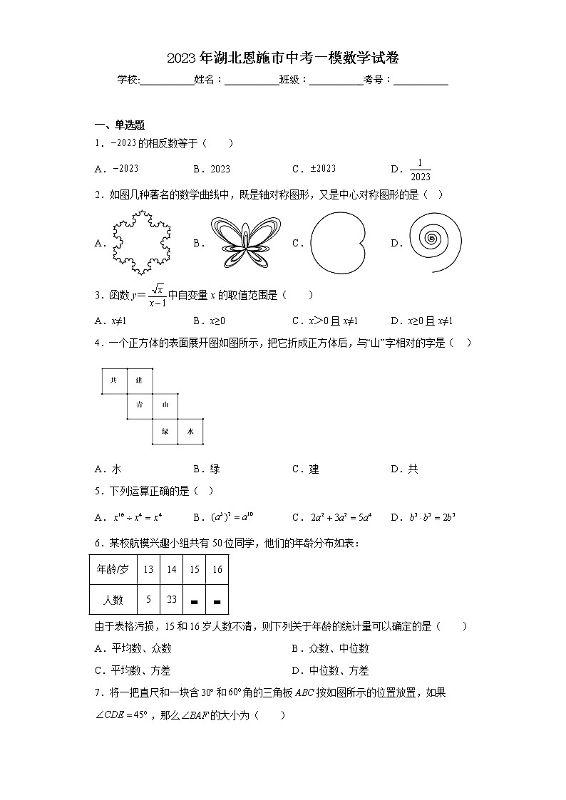 2023年湖北恩施市中考一模数学试卷01