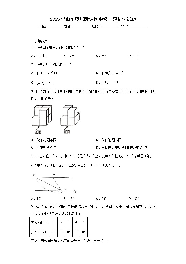 2023年山东枣庄薛城区中考一模数学试题01