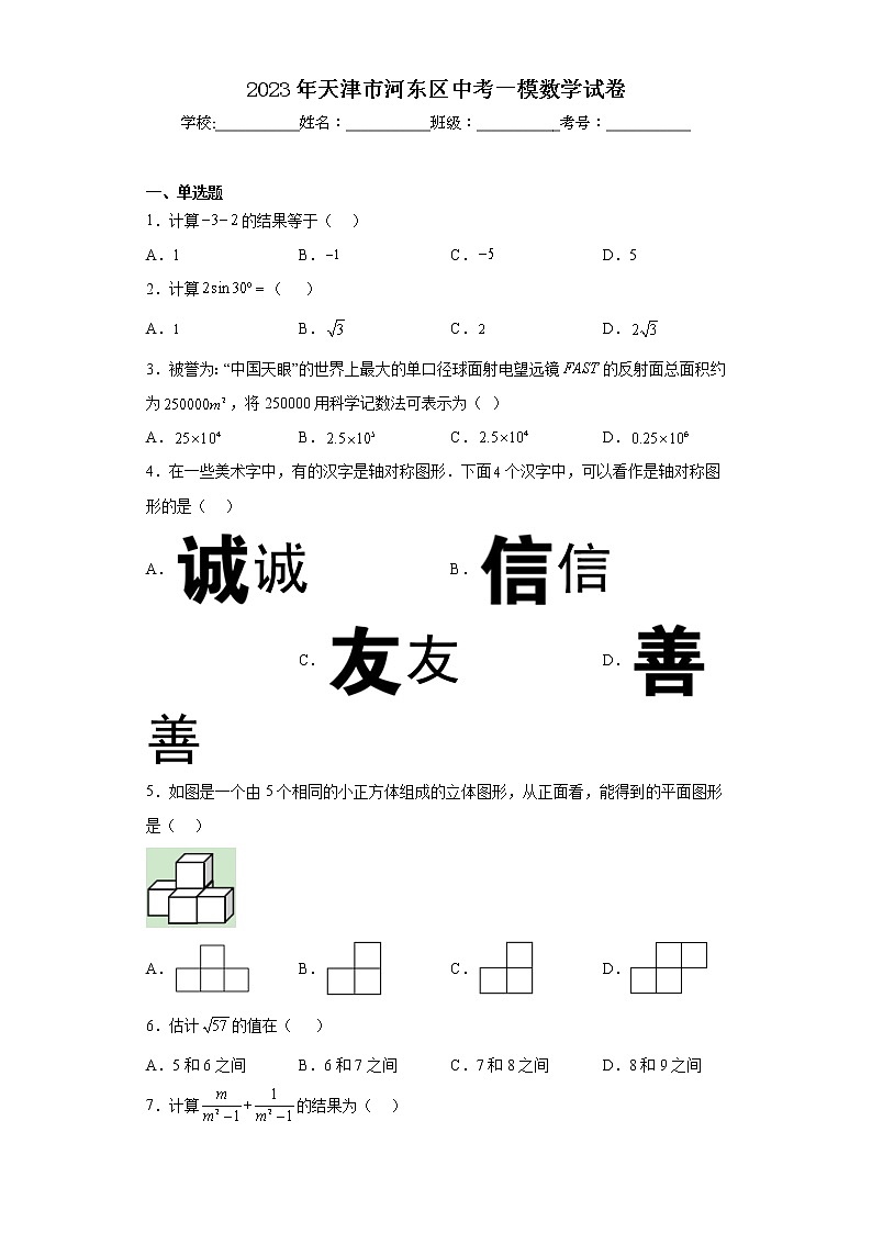 2023年天津市河东区中考一模数学试卷第1页