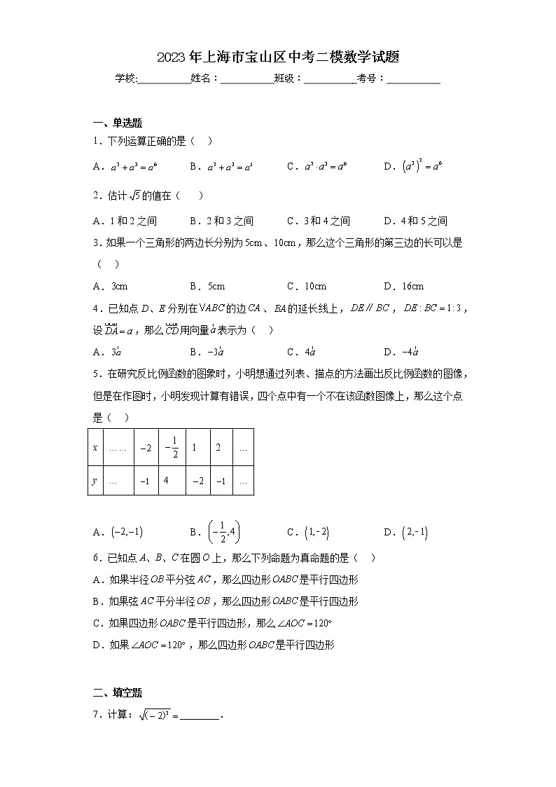 2023年上海市宝山区中考二模数学试题01