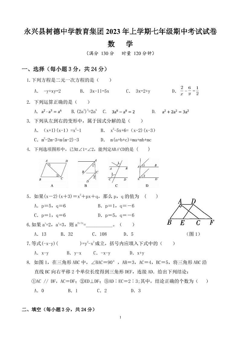 湖南省郴州市永兴县树德中学2022-2023学年七年级下学期数学期中考试卷+第1页