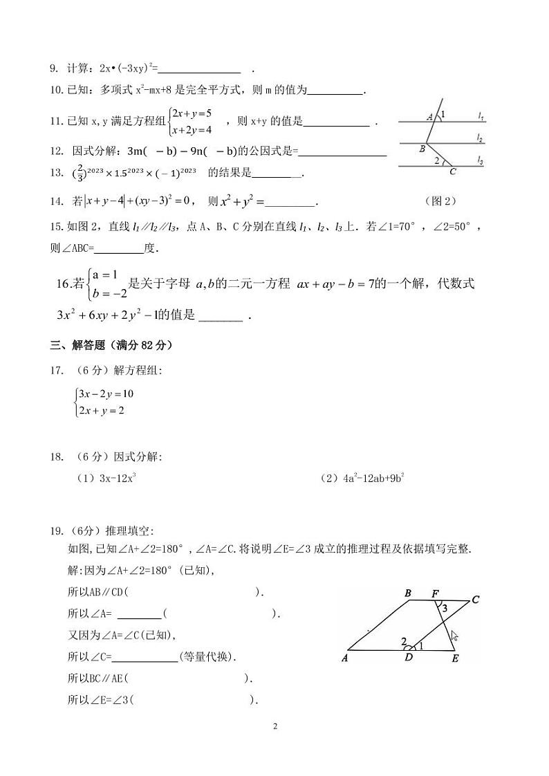 湖南省郴州市永兴县树德中学2022-2023学年七年级下学期数学期中考试卷+第2页