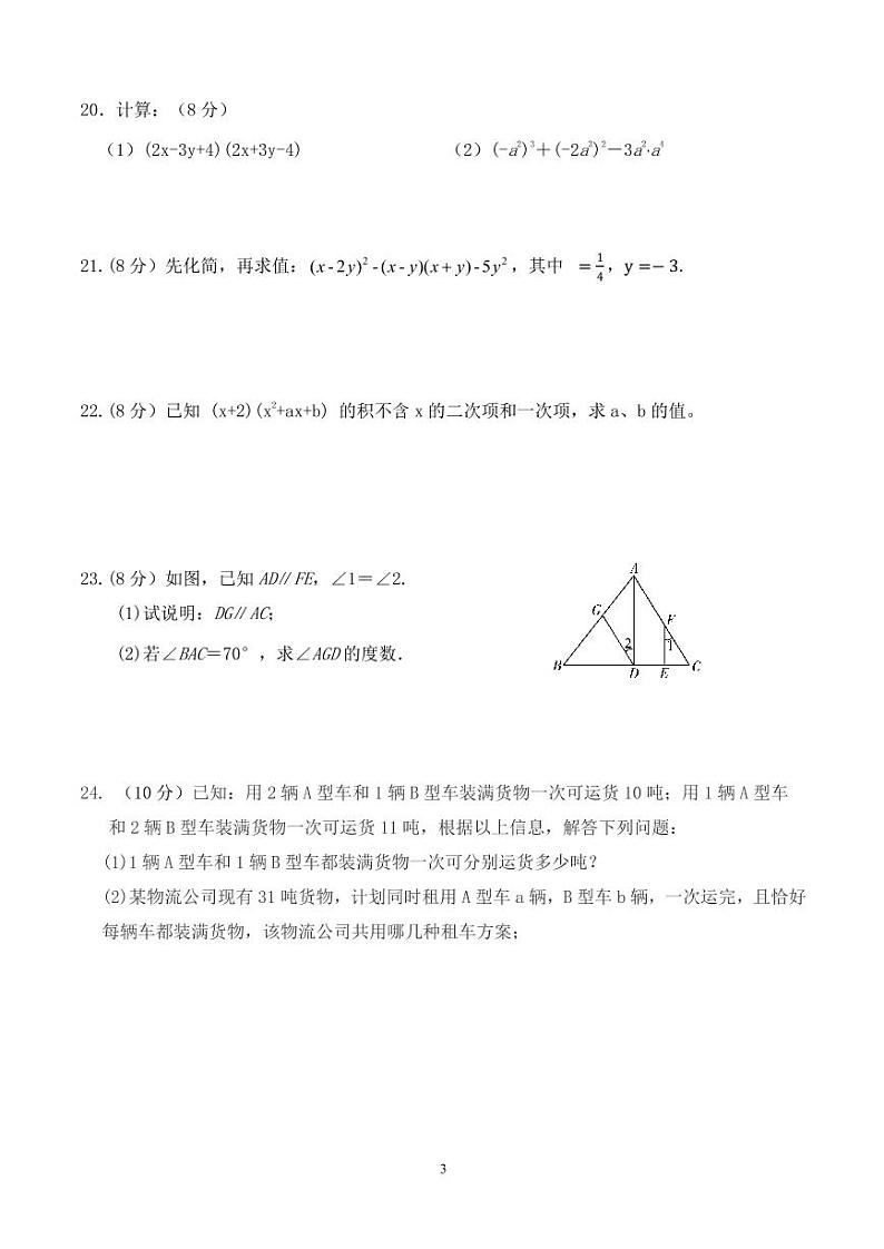 湖南省郴州市永兴县树德中学2022-2023学年七年级下学期数学期中考试卷+第3页
