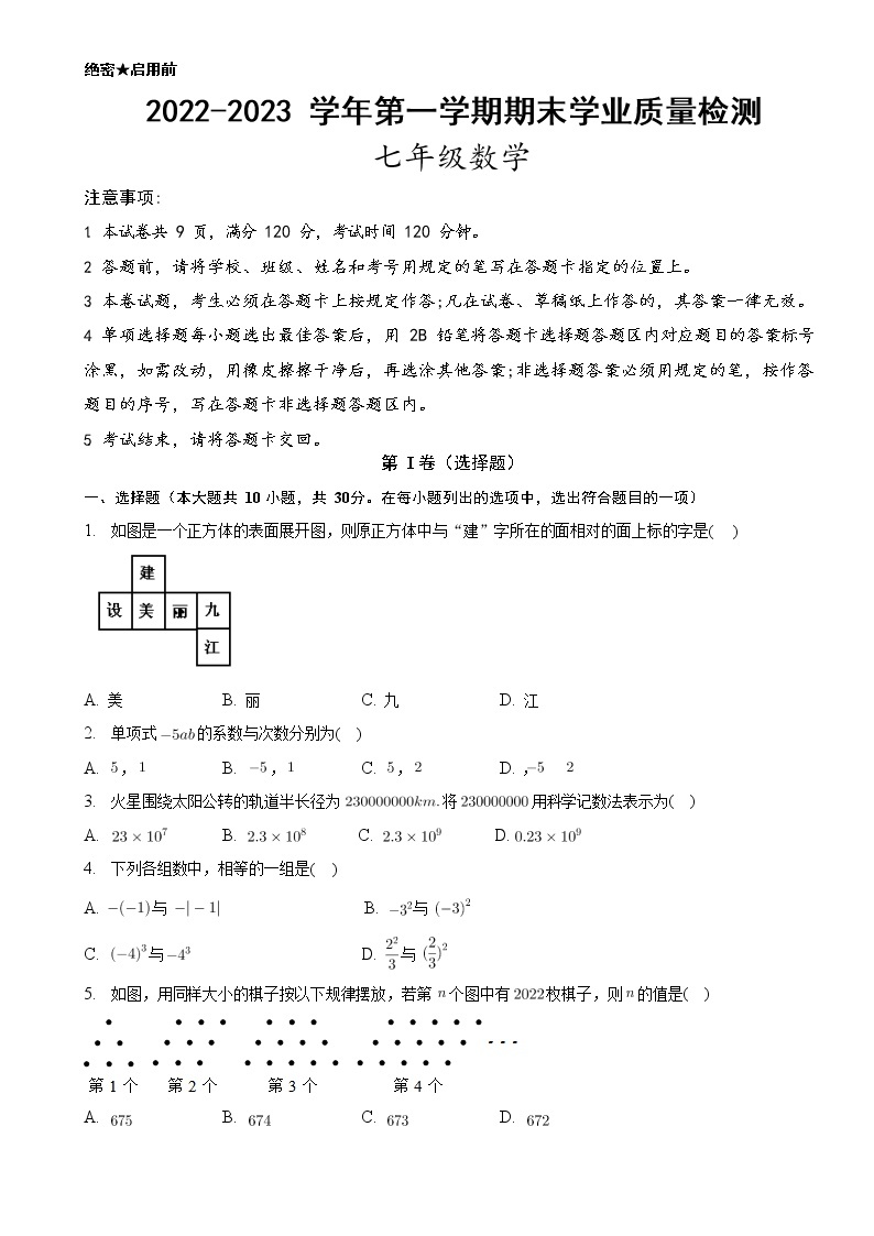 广东省深圳市2022-2023学年七年级上学期期末数学试题01
